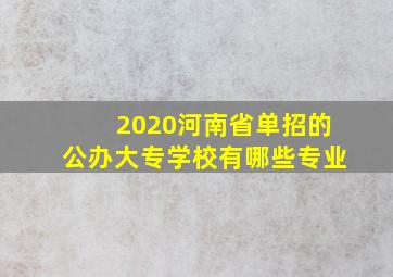 2020河南省单招的公办大专学校有哪些专业