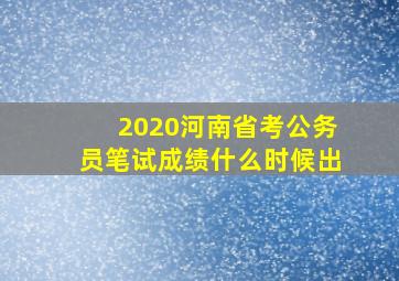 2020河南省考公务员笔试成绩什么时候出