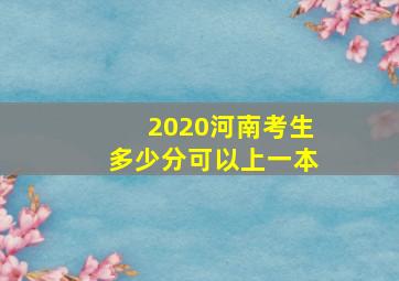 2020河南考生多少分可以上一本