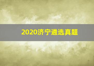 2020济宁遴选真题