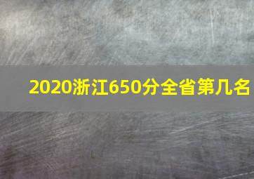 2020浙江650分全省第几名