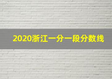 2020浙江一分一段分数线