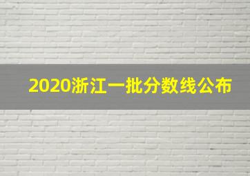 2020浙江一批分数线公布