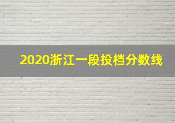 2020浙江一段投档分数线