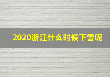 2020浙江什么时候下雪呢