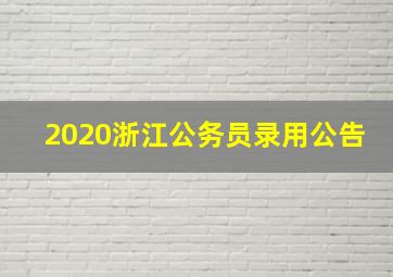 2020浙江公务员录用公告