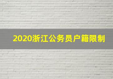 2020浙江公务员户籍限制