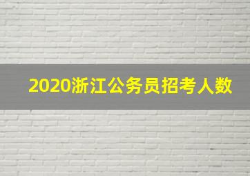 2020浙江公务员招考人数