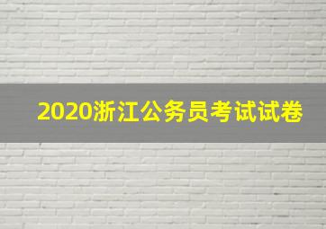 2020浙江公务员考试试卷