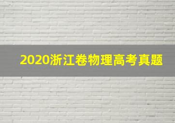 2020浙江卷物理高考真题