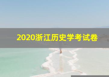 2020浙江历史学考试卷