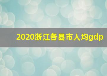 2020浙江各县市人均gdp