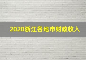 2020浙江各地市财政收入