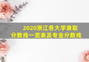 2020浙江各大学录取分数线一览表及专业分数线