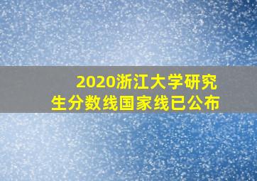 2020浙江大学研究生分数线国家线已公布