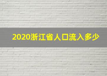 2020浙江省人口流入多少