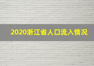 2020浙江省人口流入情况