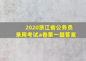 2020浙江省公务员录用考试a卷第一题答案