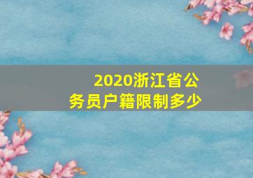 2020浙江省公务员户籍限制多少