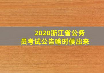 2020浙江省公务员考试公告啥时候出来