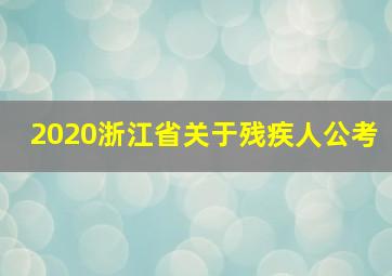 2020浙江省关于残疾人公考