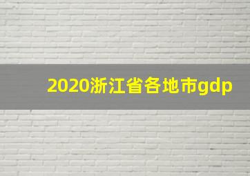 2020浙江省各地市gdp