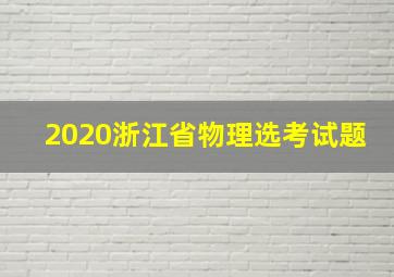 2020浙江省物理选考试题