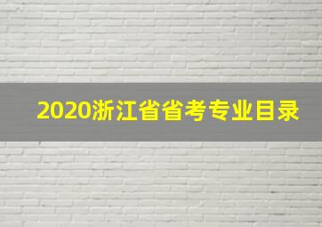 2020浙江省省考专业目录