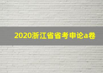 2020浙江省省考申论a卷