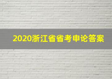 2020浙江省省考申论答案