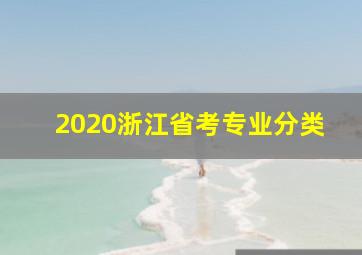 2020浙江省考专业分类