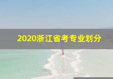 2020浙江省考专业划分