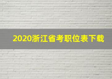 2020浙江省考职位表下载