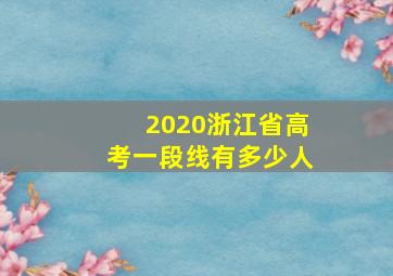 2020浙江省高考一段线有多少人