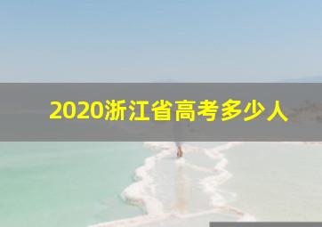 2020浙江省高考多少人