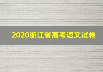 2020浙江省高考语文试卷