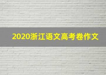 2020浙江语文高考卷作文