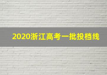 2020浙江高考一批投档线