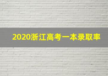 2020浙江高考一本录取率