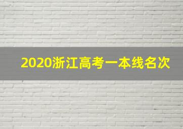 2020浙江高考一本线名次