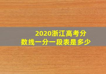 2020浙江高考分数线一分一段表是多少