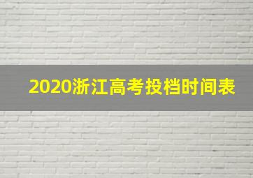 2020浙江高考投档时间表