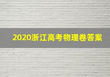 2020浙江高考物理卷答案