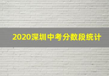 2020深圳中考分数段统计