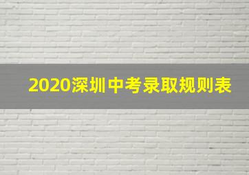 2020深圳中考录取规则表