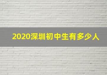 2020深圳初中生有多少人