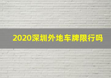 2020深圳外地车牌限行吗