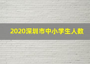 2020深圳市中小学生人数