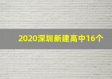 2020深圳新建高中16个