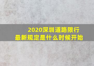 2020深圳道路限行最新规定是什么时候开始